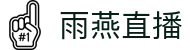 雨燕直播 - 官方网站_雨燕直播国际官网